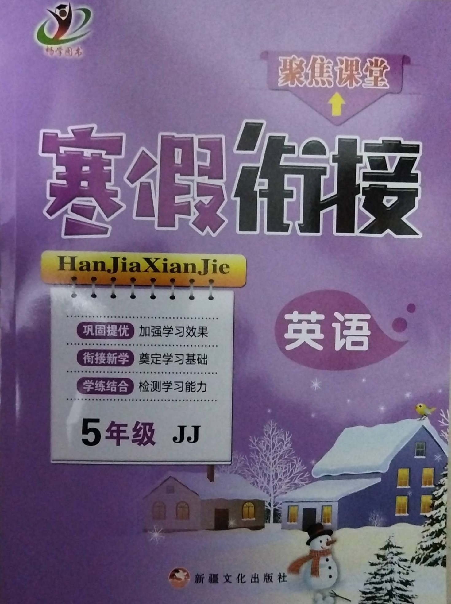 2024年聚焦课堂寒假衔接五年级英语全册冀教版