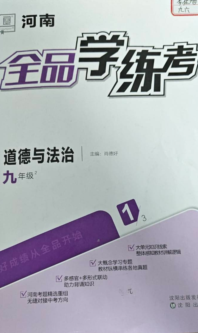 2024年全品学练考九年级政治全册其他河南专版