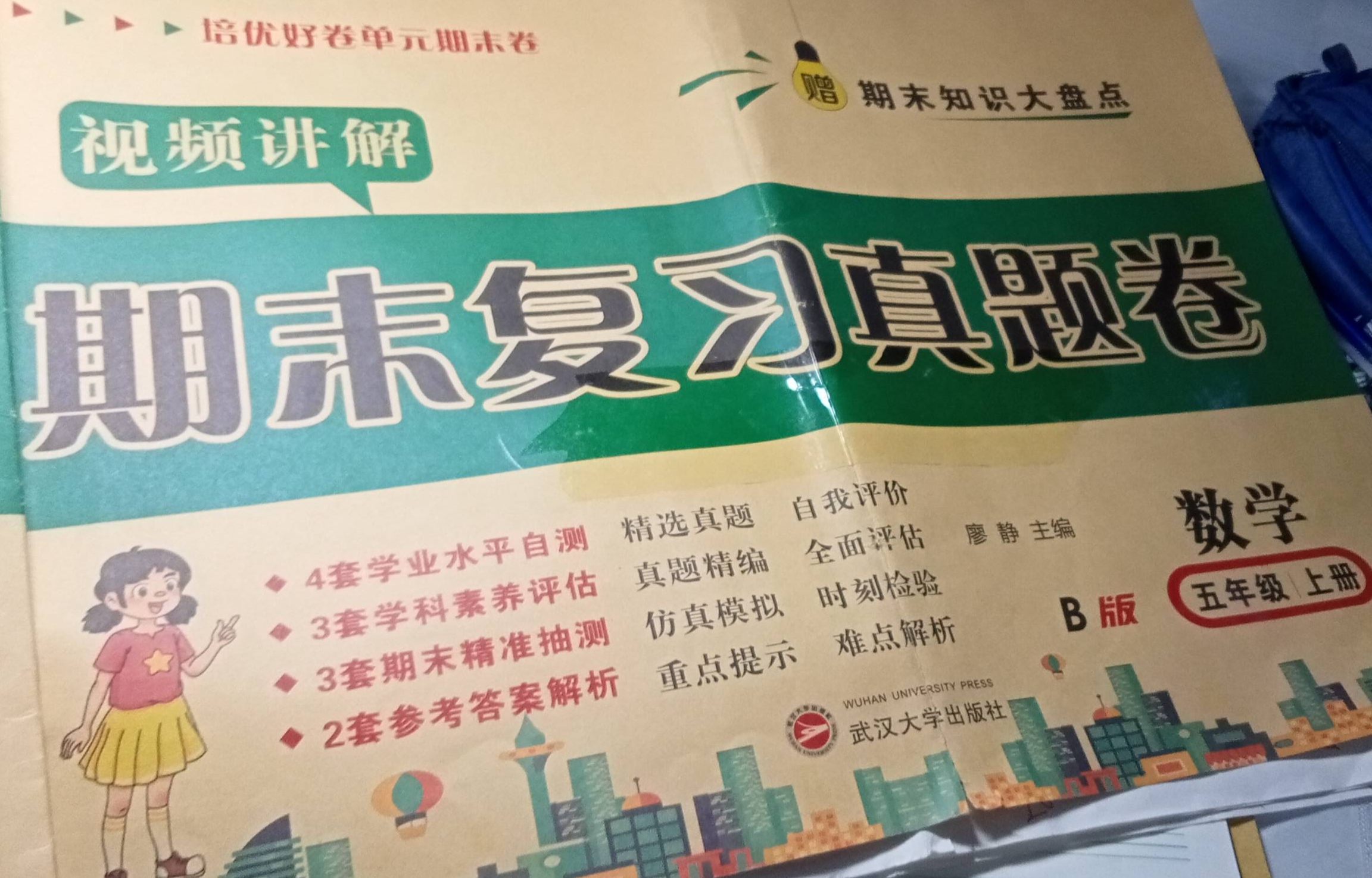 2023年期末复习真题卷五年级数学上册B版