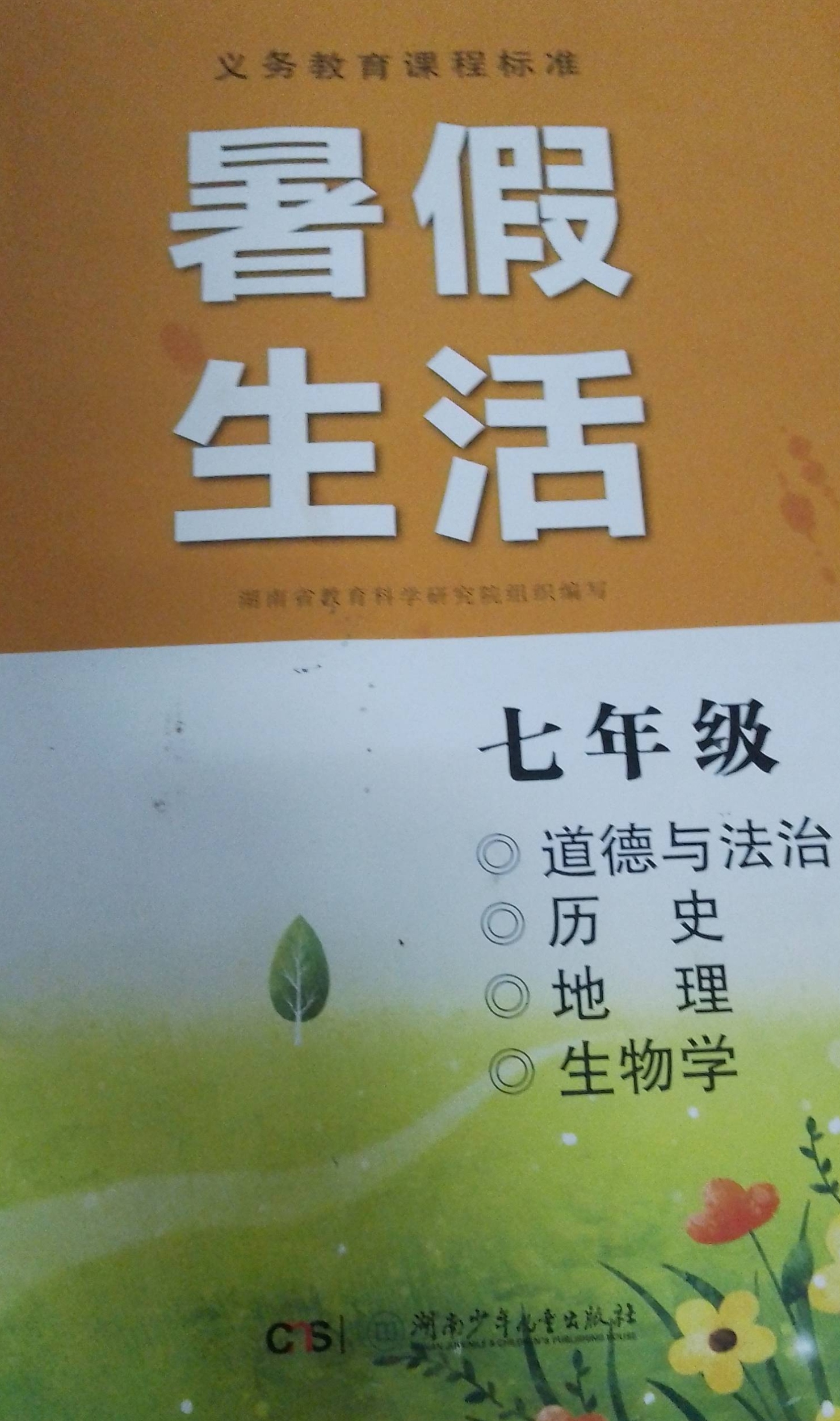 2023年暑假生活七年级合订本下册通用版