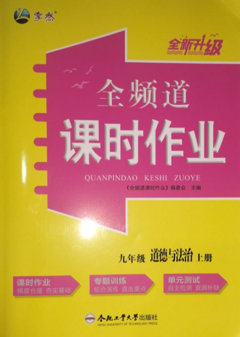 2023年全频道课时作业九年级政治上册通用版