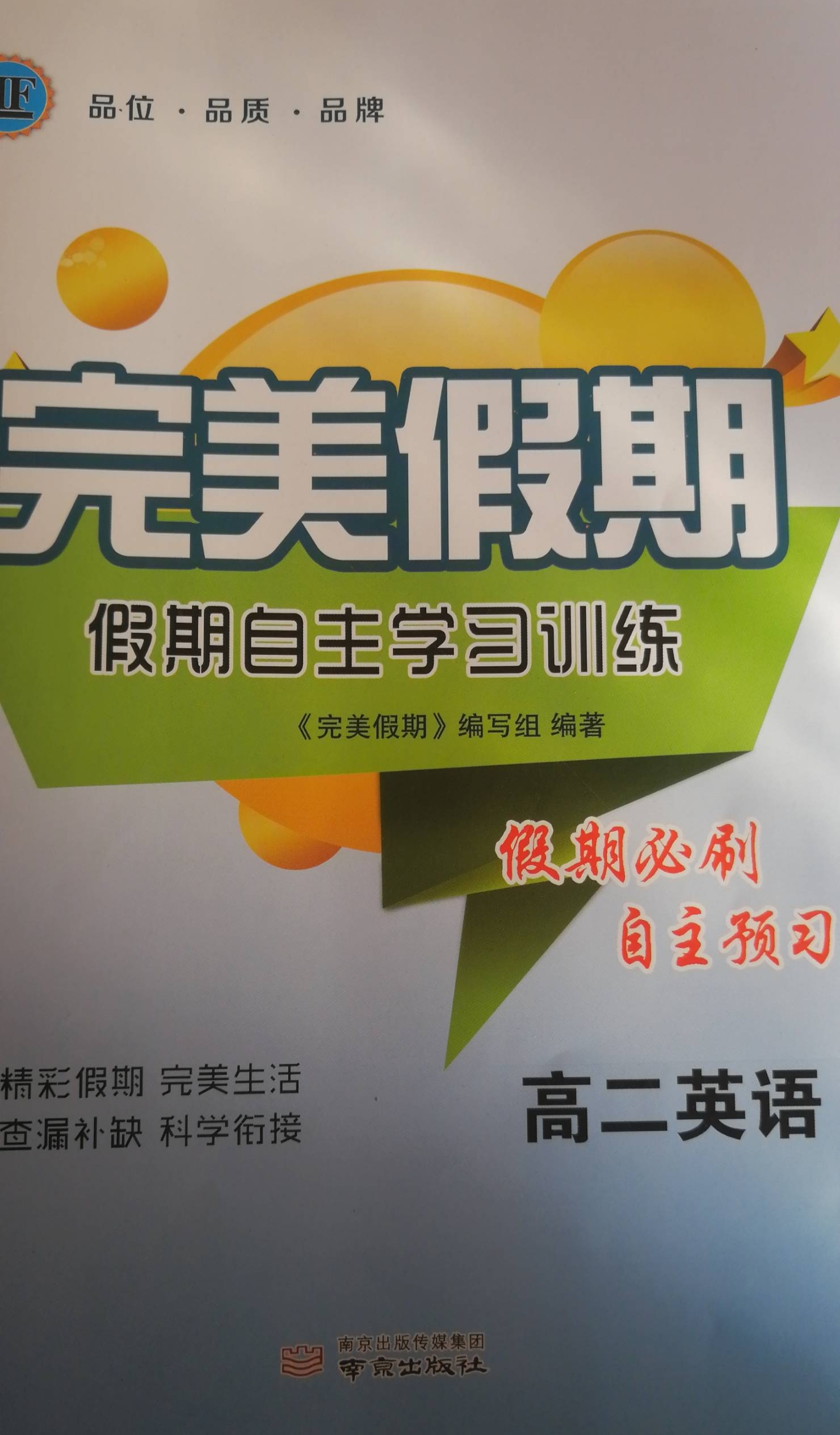2024年完美假期假期自主学习训练高二英语全册通用版
