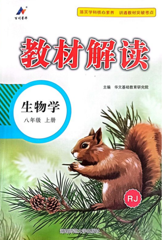 2023年教材解读八年级生物上册人教版