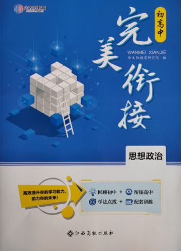 2023年完美衔接初高中初中政治全册通用版
