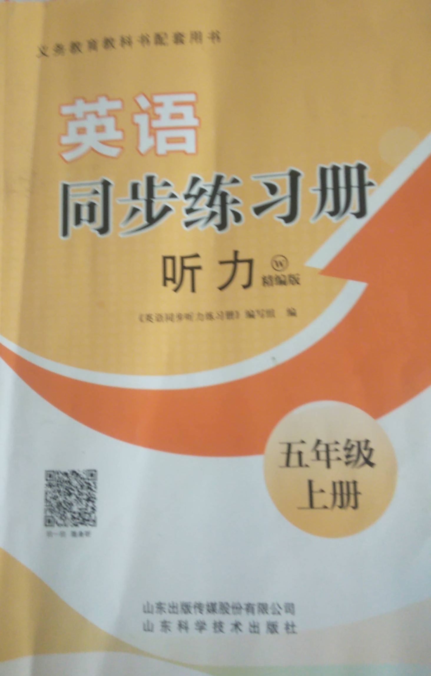 2023年同步练习册听力五年级英语上册精编版