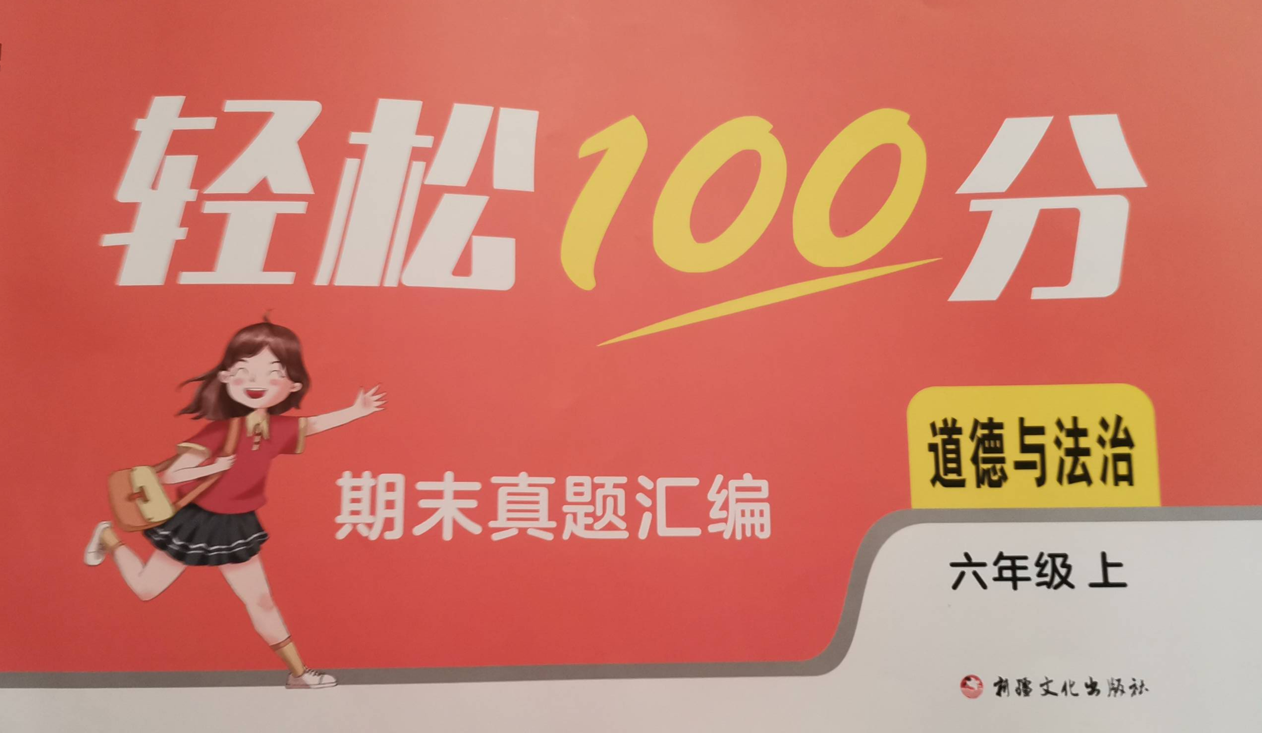 2023年轻松100分期末真题汇编六年级政治上册通用版