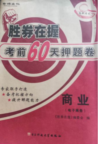 2023年商业胜券在握考前60天押题卷高中中职专业课全册通用版