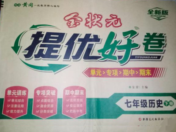 2023年金状元；提优好卷单元>专项>期中>期末七年级历史下册通用版