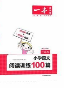 2023年一本 阅读训练100篇三年级语文全册通用版