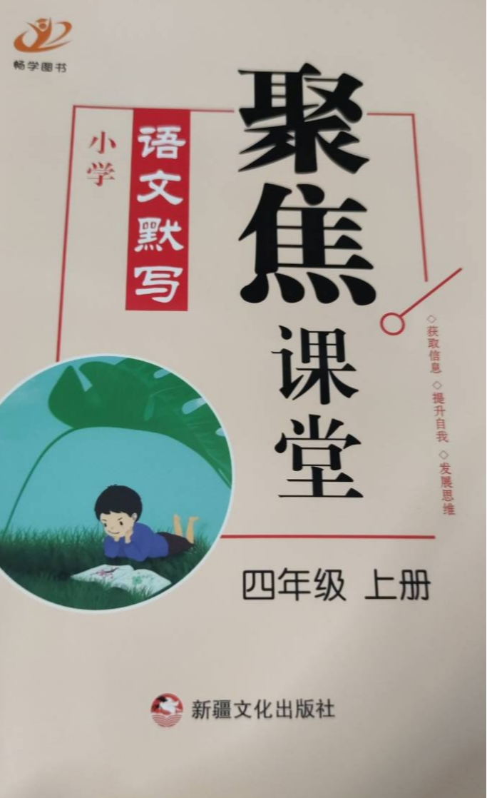 2023年聚焦课堂四年级语文上册通用版