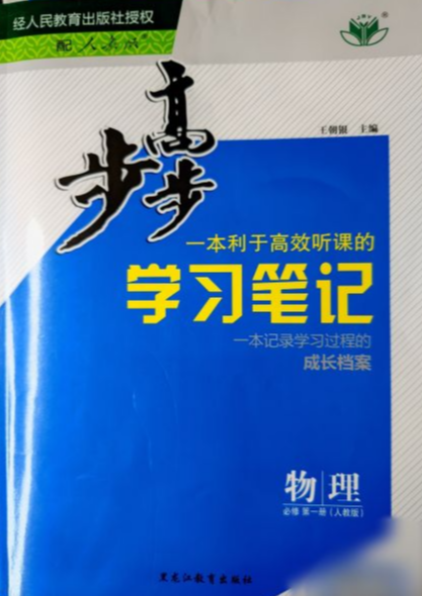 2023年步步高学习笔记成长档案高一物理上册人教版