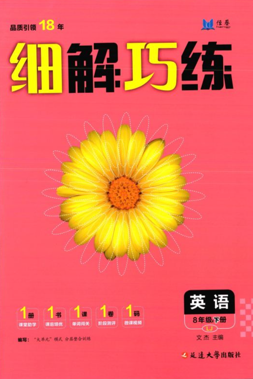 2024年细解巧练八年级英语下册鲁教版