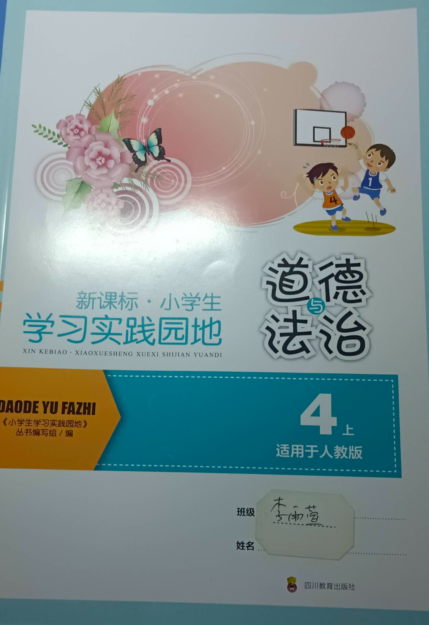 2023年小学生学习实践园地四年级政治上册人教版