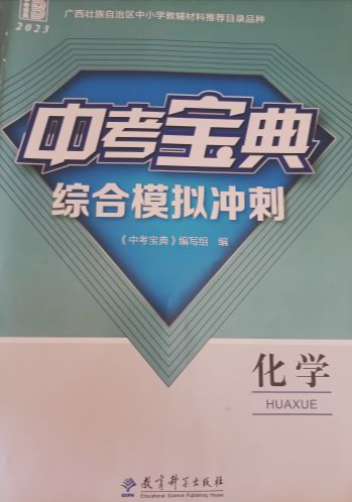 2023年中考宝典综合模拟冲刺初中化学全册通用版