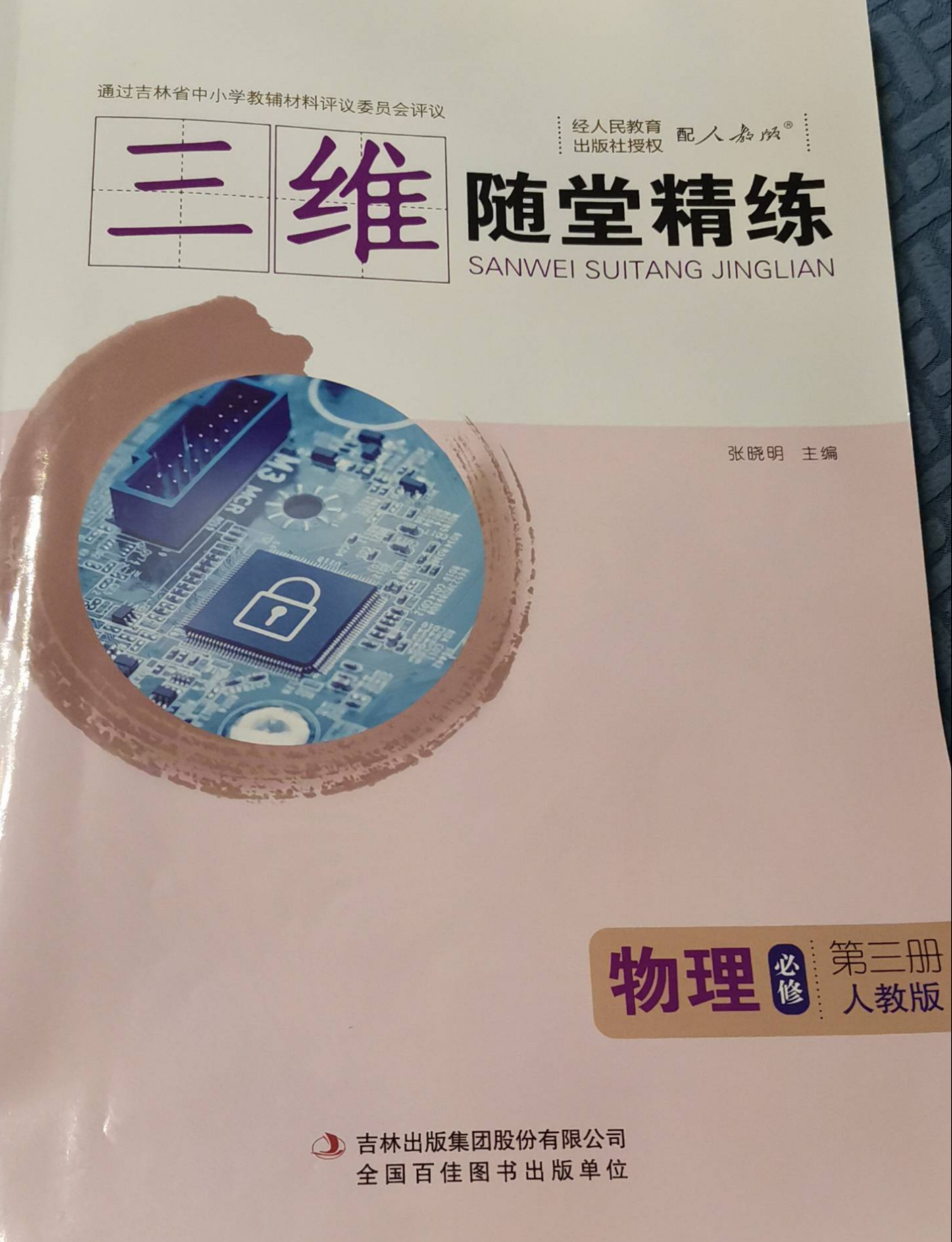 2023年三维随堂精练高二物理全册人教版