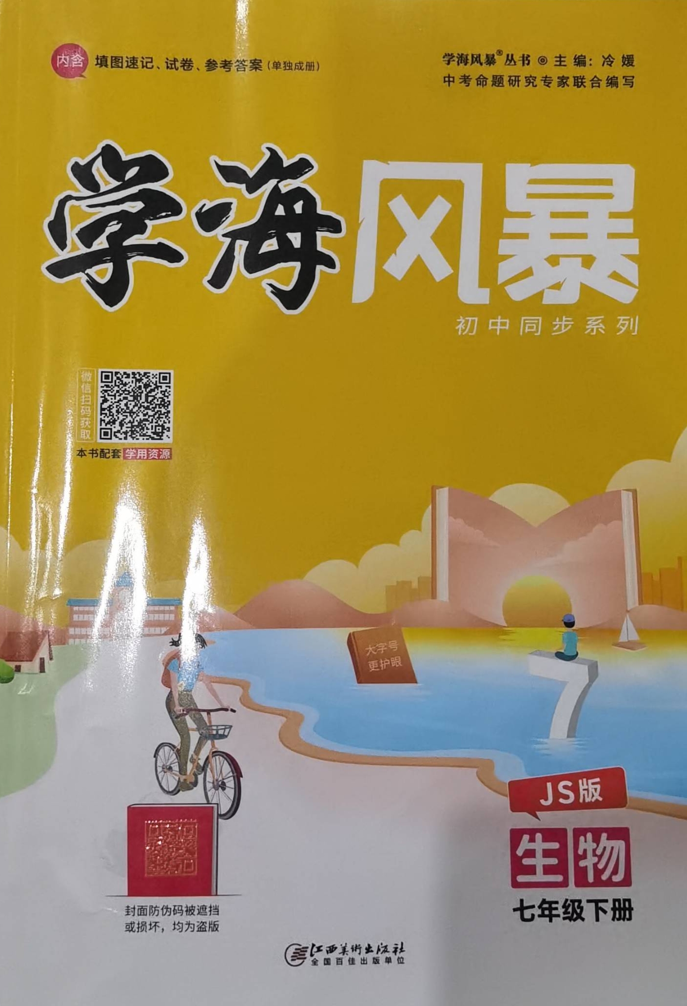 2023年学海风暴初中同步系列七年级生物下册江苏版