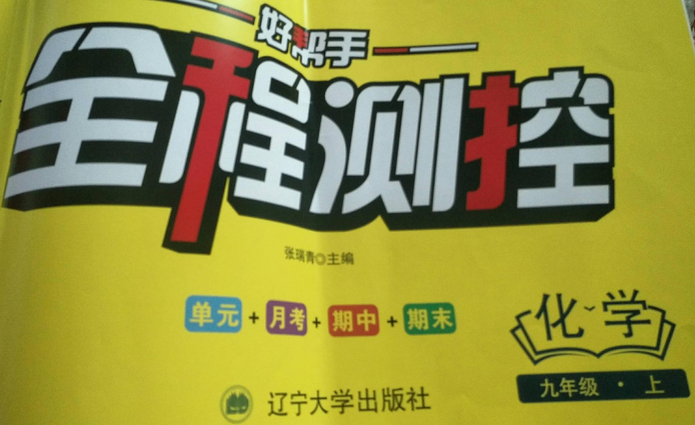2023年全程测控九年级化学上册通用版