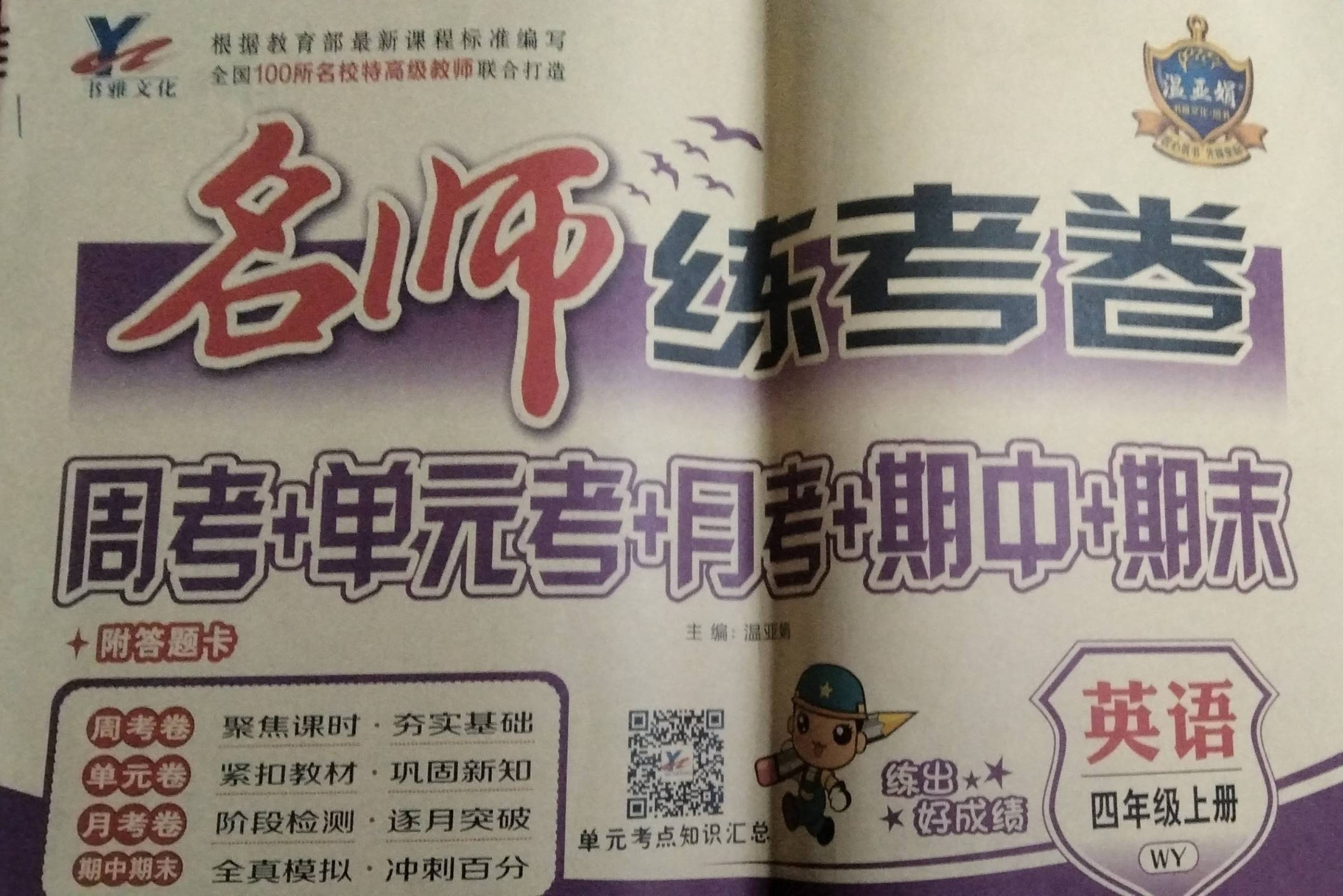 2023年名师练考卷周考+单元考+月考+期中+期末四年级英语上册外研版