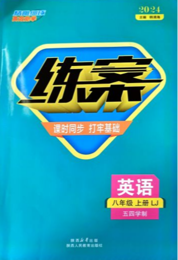 2023年练案课时同步打牢基础八年级英语上册鲁教版