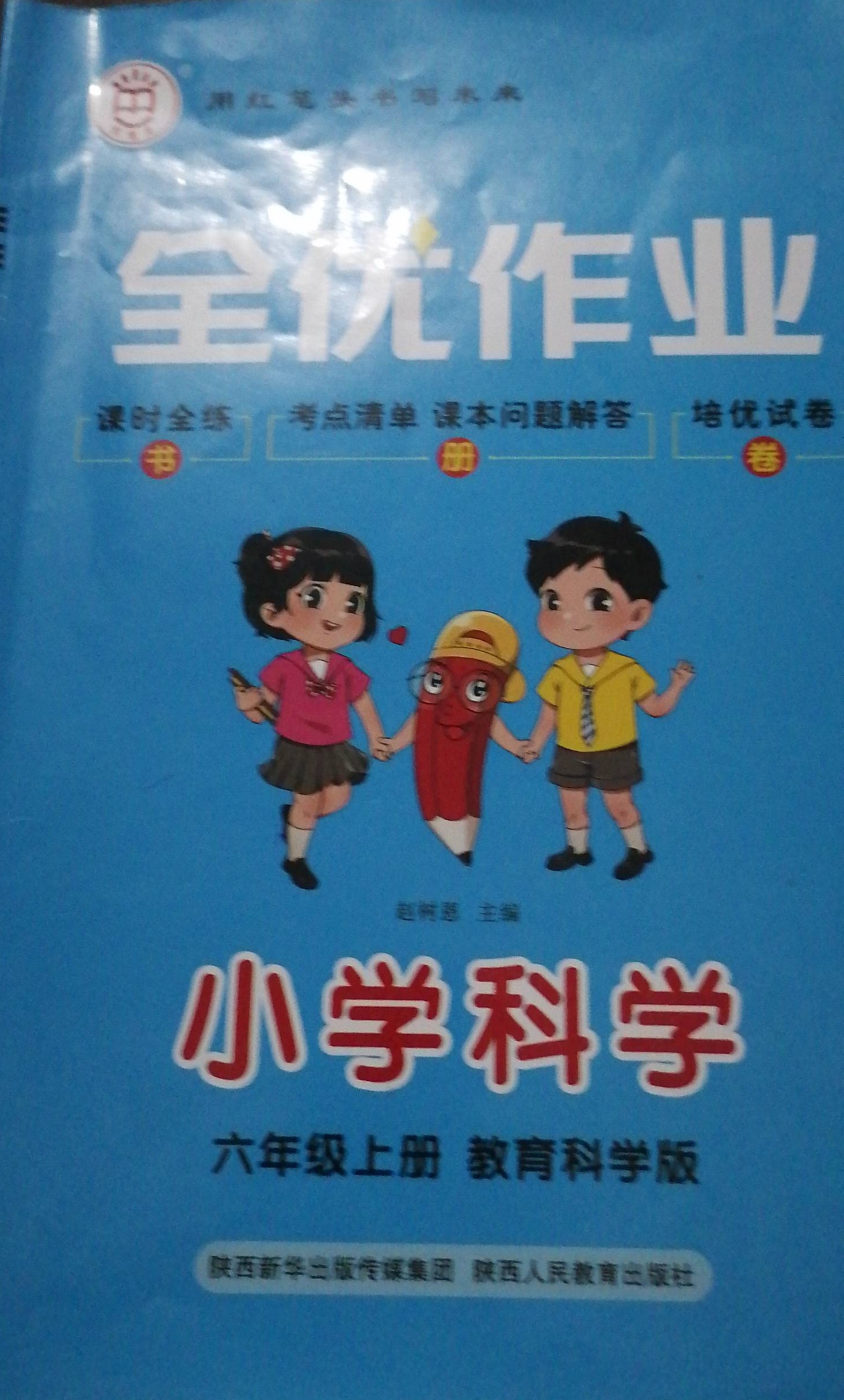 2023年小学全优作业六年级科学上册教科版