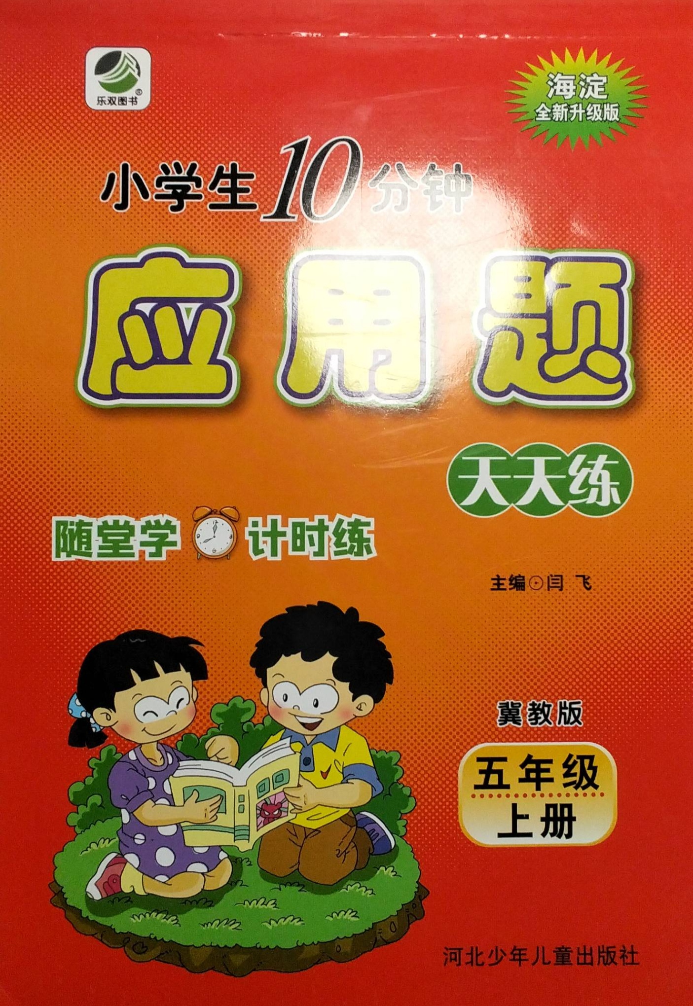 2023年小学生10分钟应用题天天练五年级数学上册冀教版
