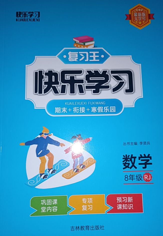 2024年复习王快乐学习八年级数学全册人教版
