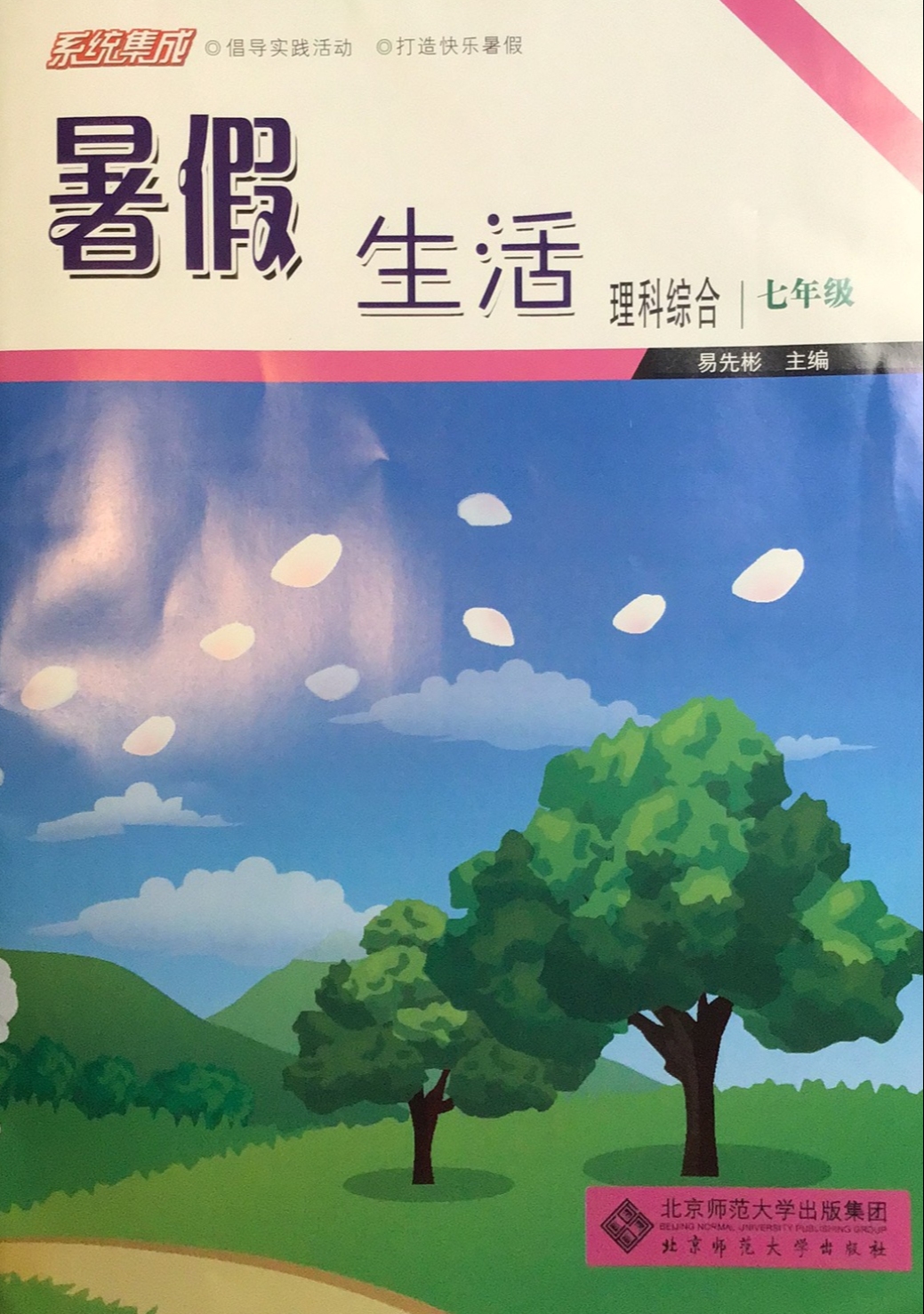 2023年暑假生活 七年级理综下册通用版