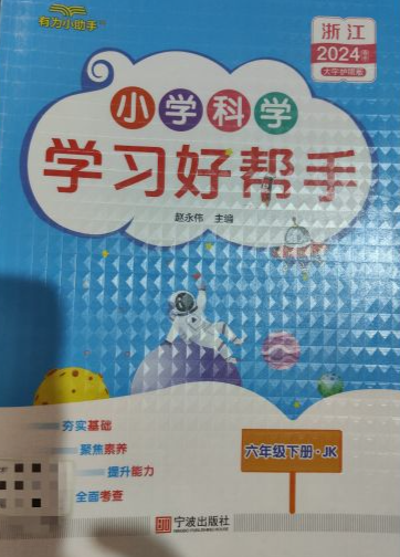 2024年小学学习好帮手六年级科学下册教科版浙江专版