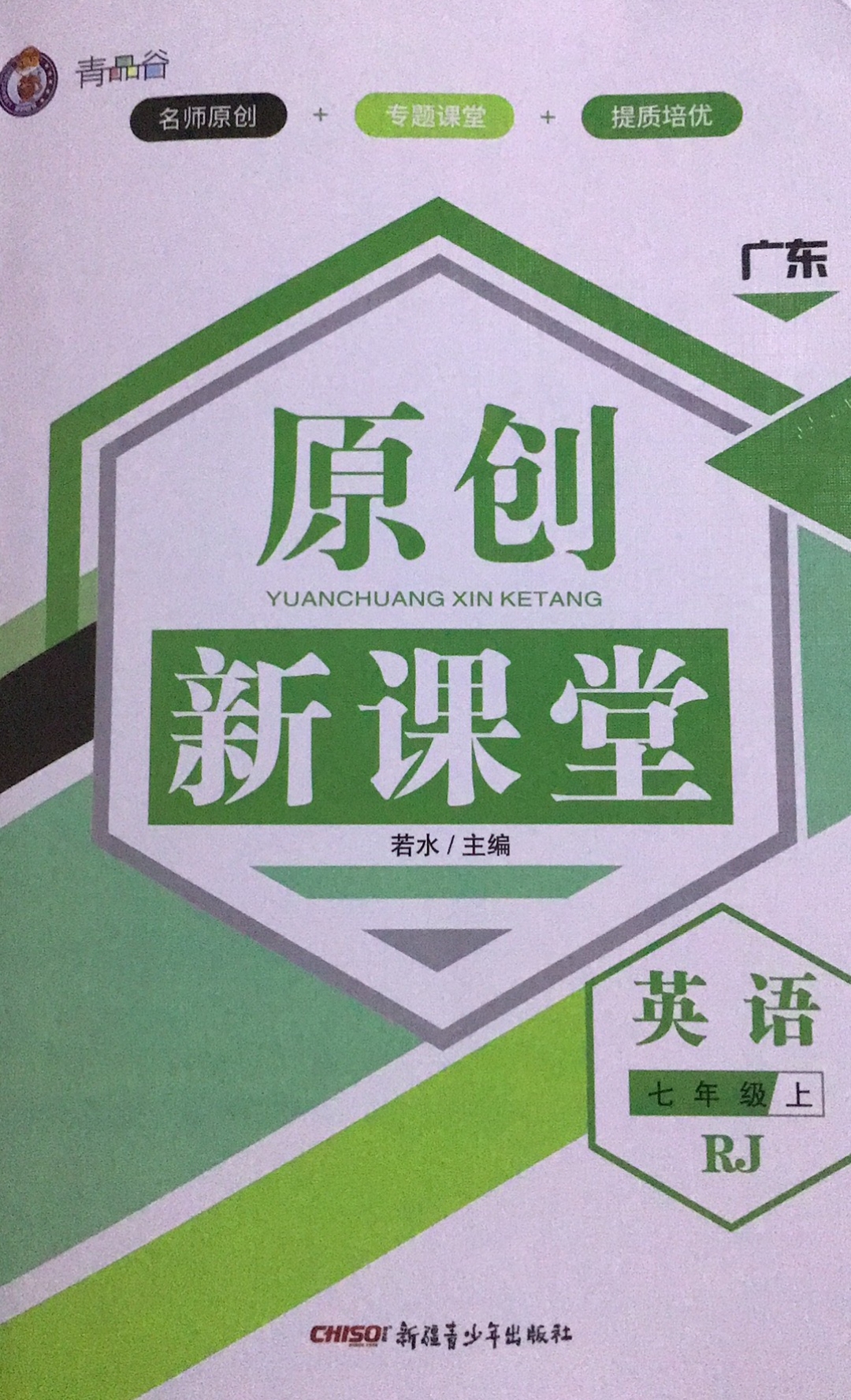 2023年原创新课堂七年级英语上册人教版广东专版