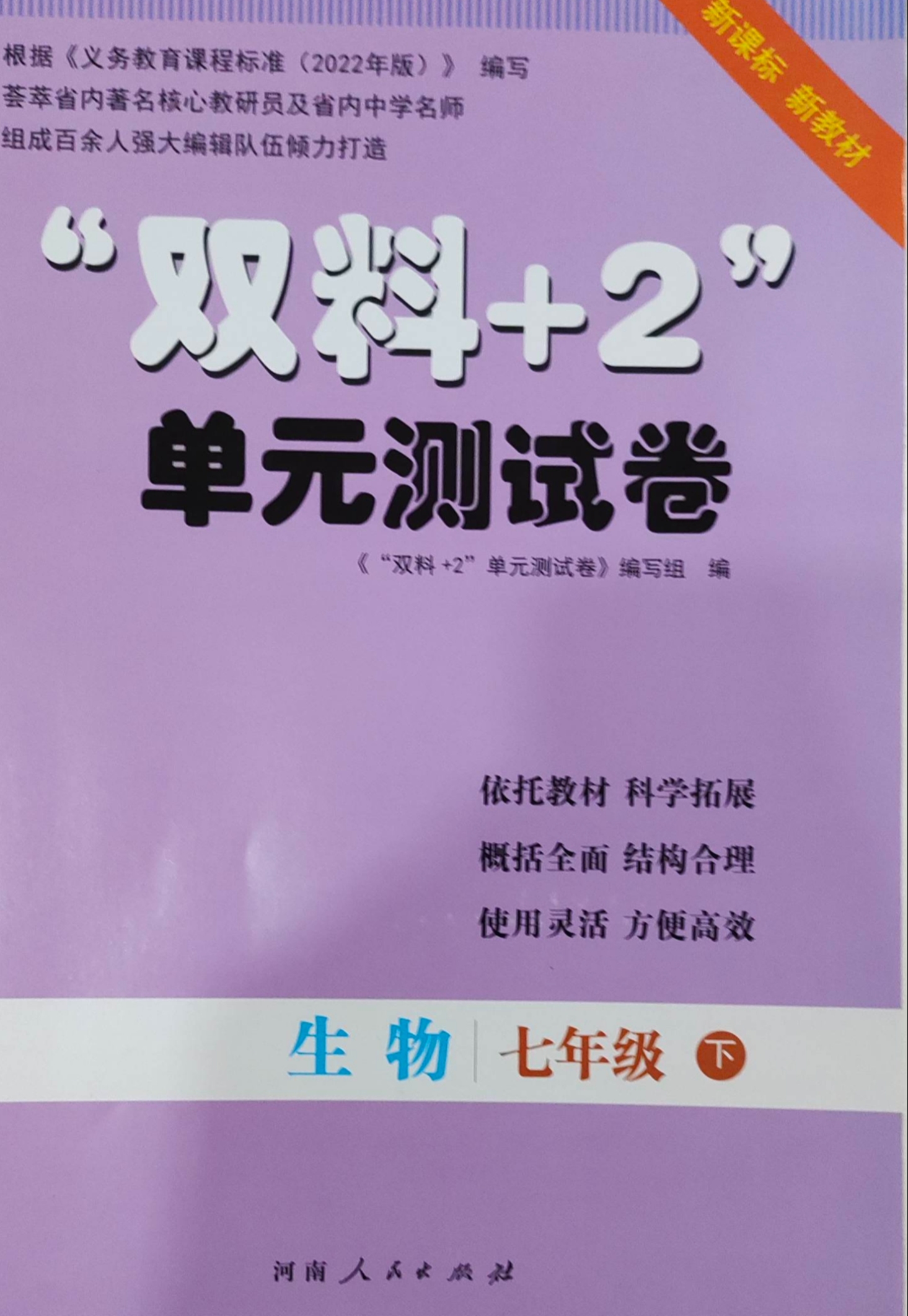 2023年双料+2单元测试卷七年级生物下册通用版