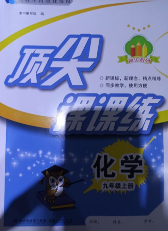 2023年顶尖课课练（科学版）九年级化学上册其他