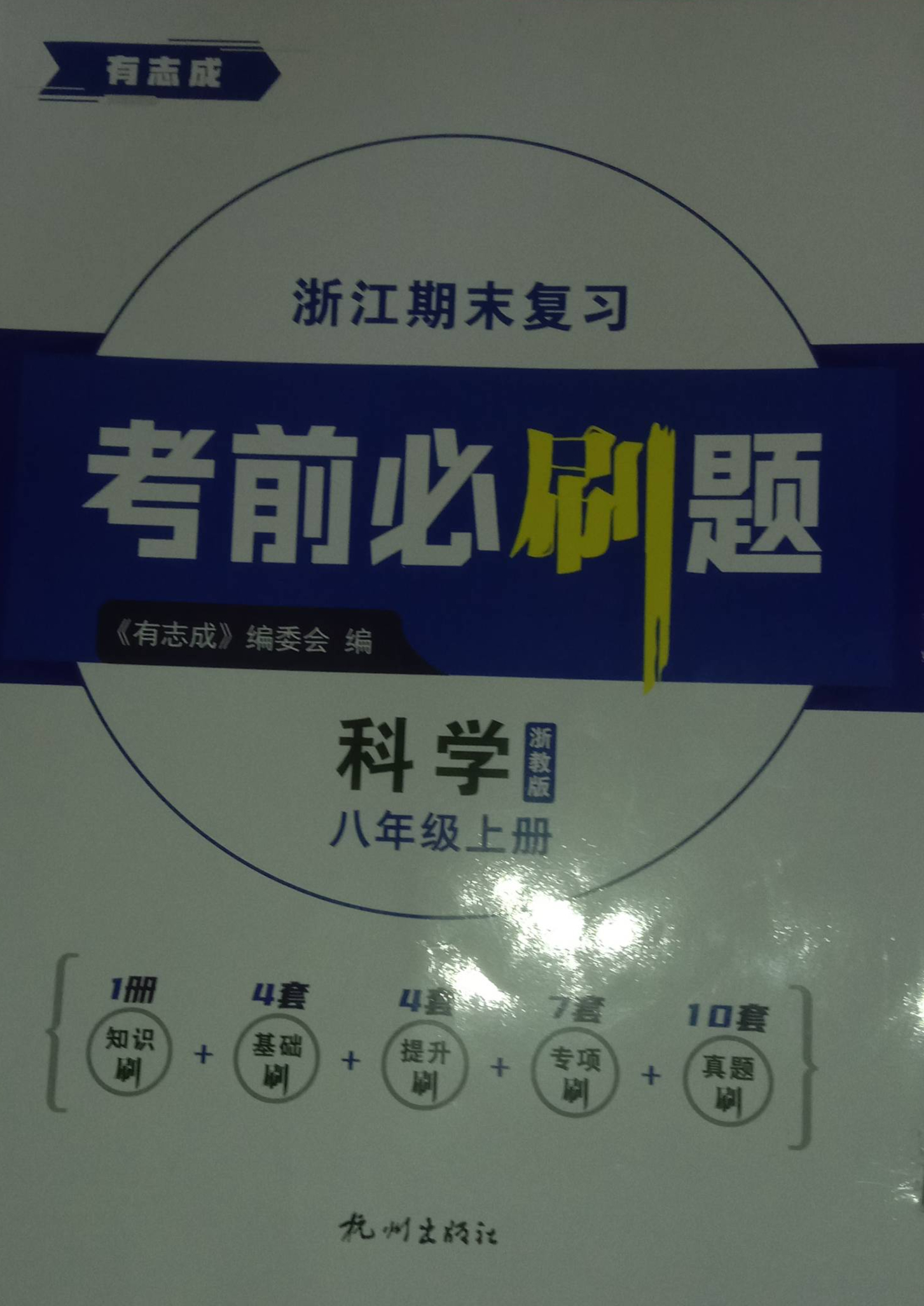 2023年考前必刷题八年级科学上册浙教版浙江专版