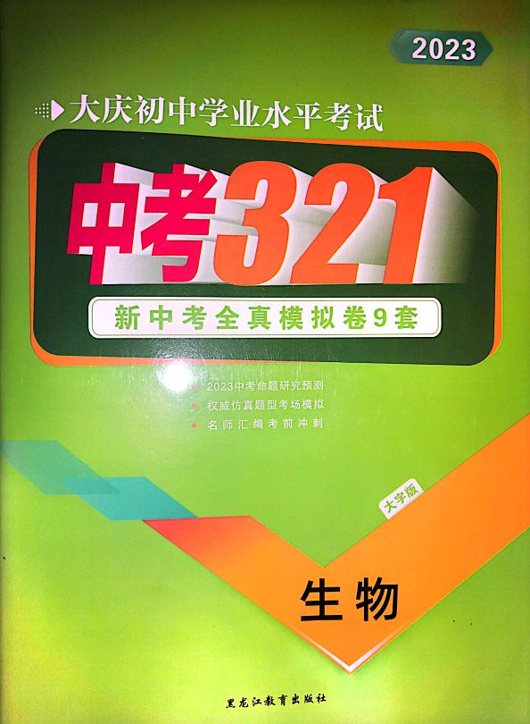 2023年中考321初中生物全册大庆专版