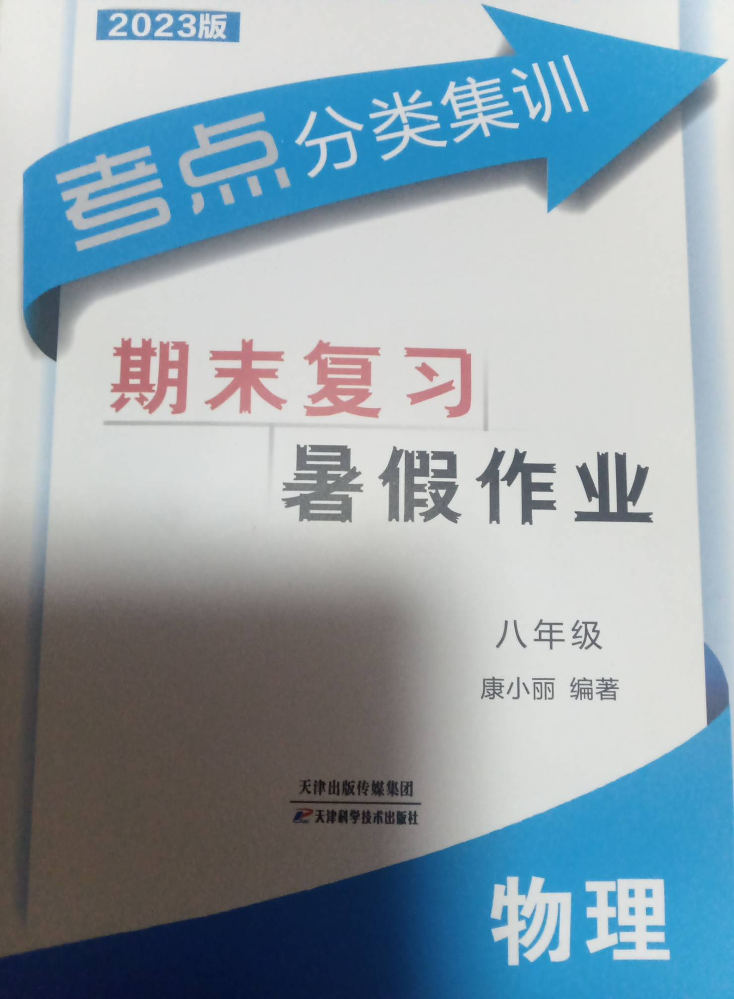 2023年期末复习暑假作业八年级物理全册通用版