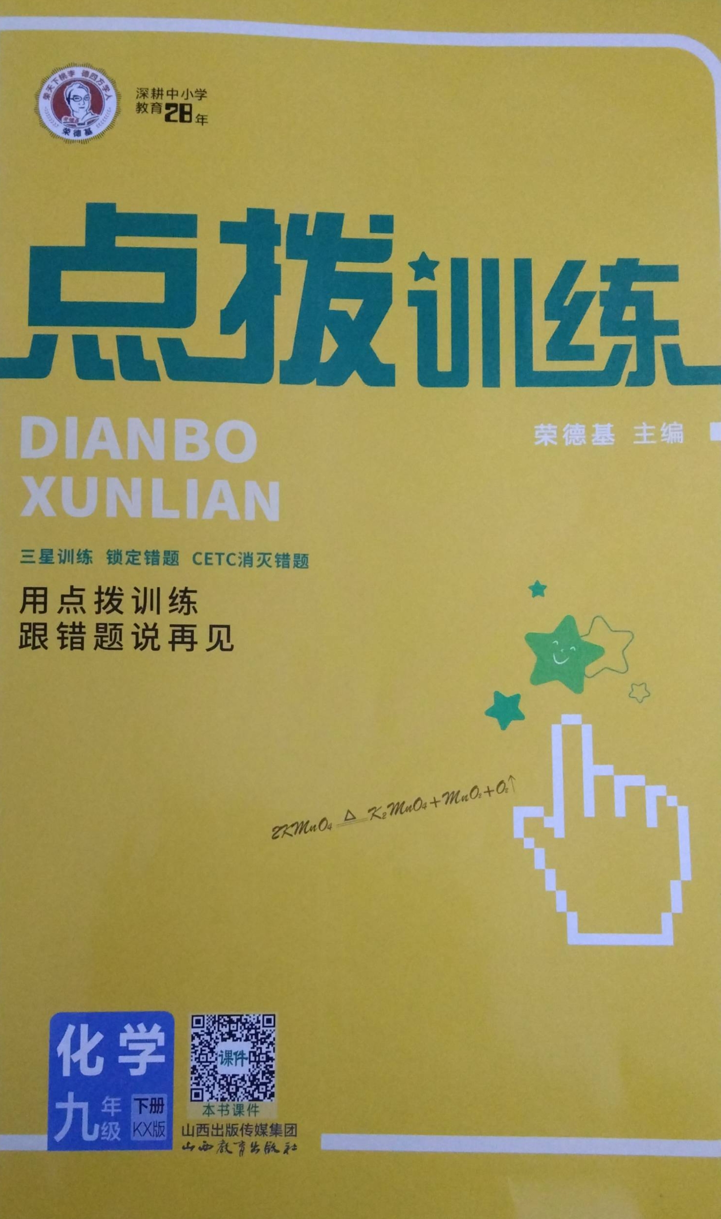 2024年点拔训练九年级化学下册KX版