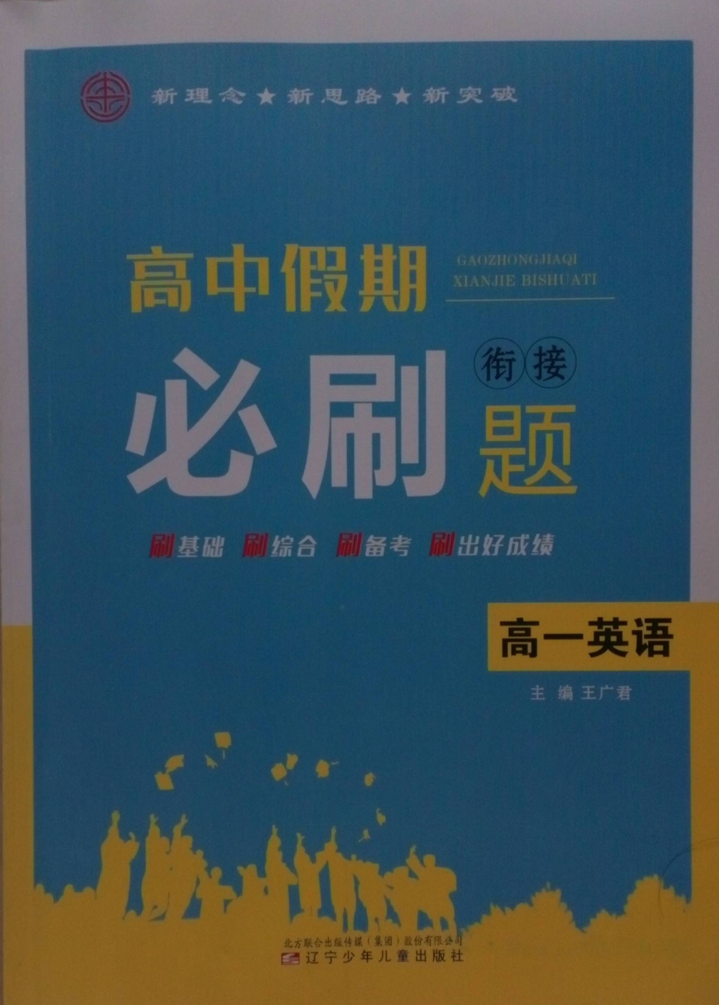 2023年高中假期衔接必刷题高一英语全册通用版