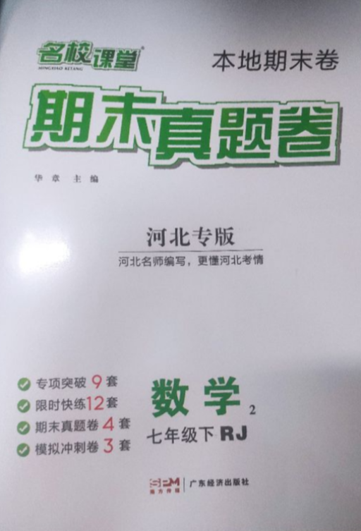 2023年名校课堂期末真题卷七年级数学下册人教版河北专版