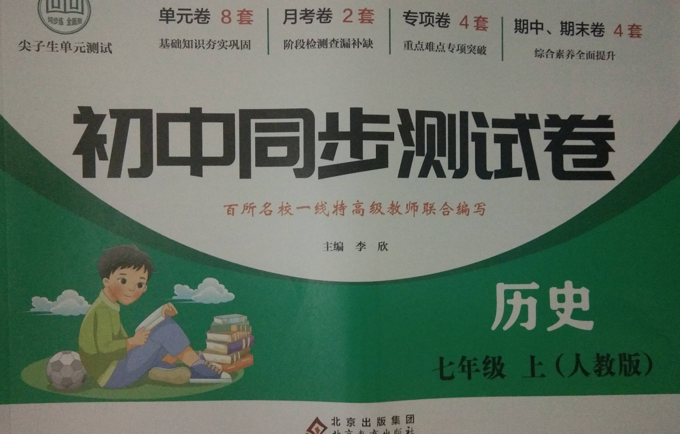 2023年初中同步测试卷七年级历史上册人教版