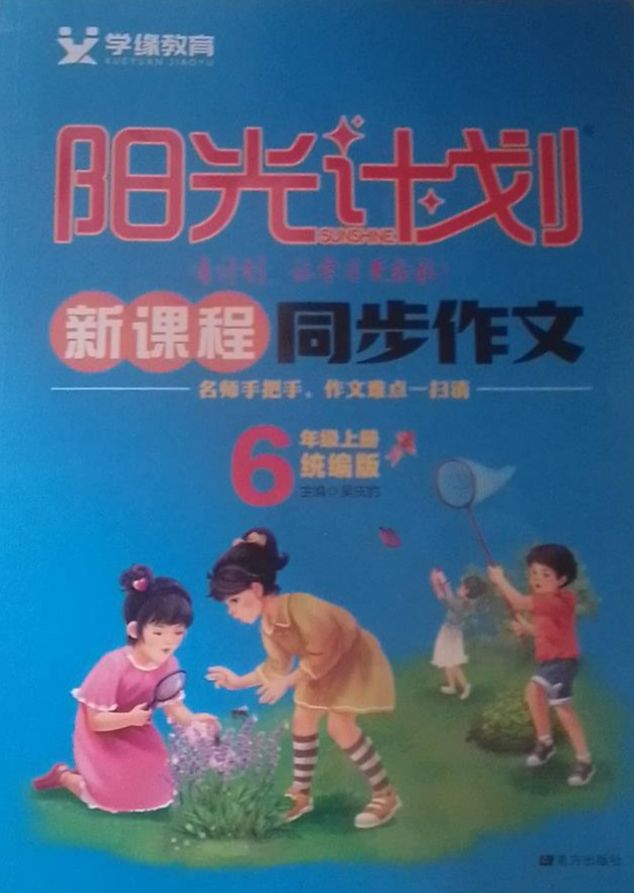 2023年阳光计划新课程同步作文六年级语文上册统编版