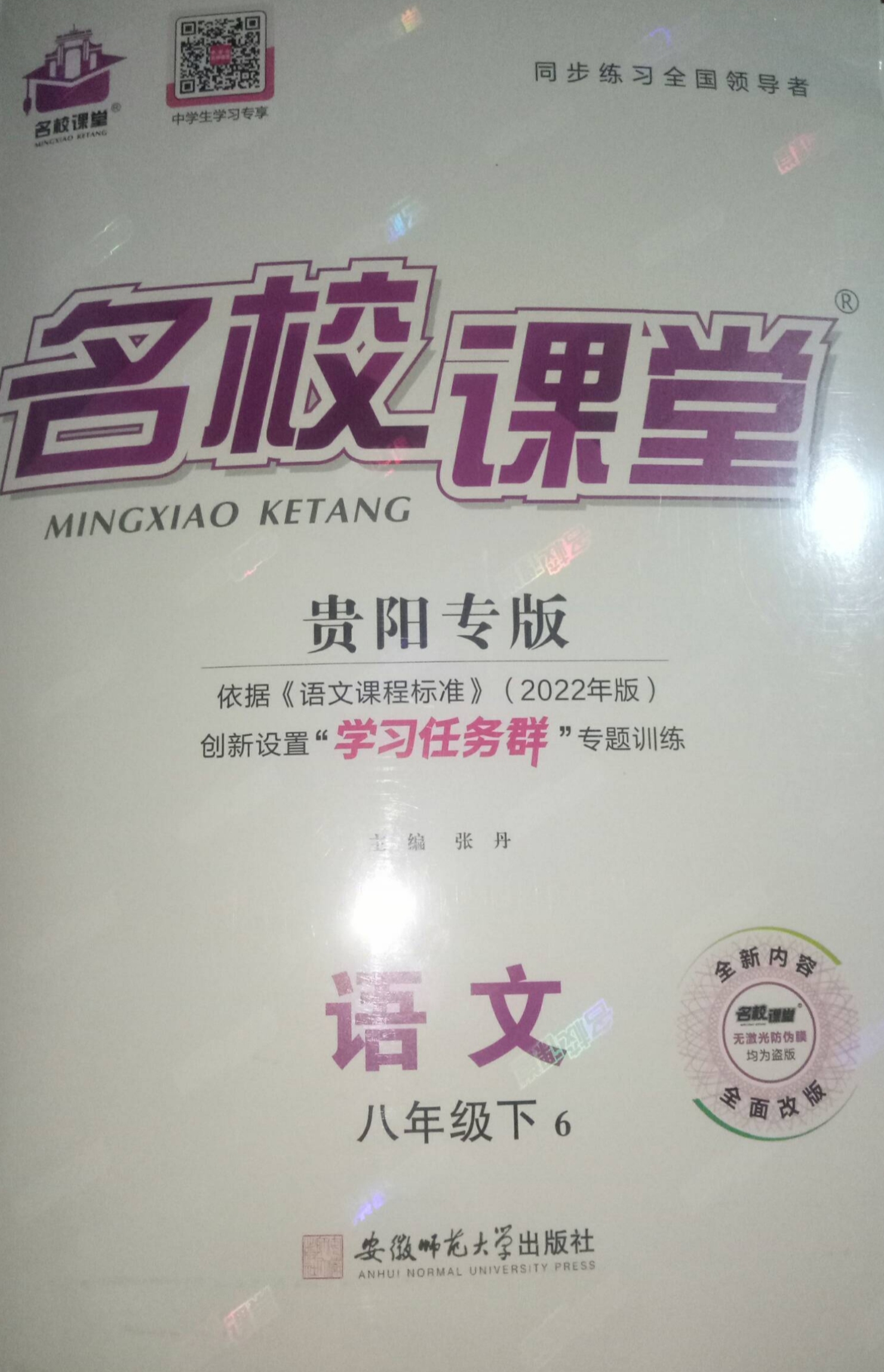 2023年名校课堂八年级语文下册贵阳专版
