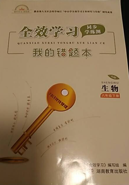 2024年全效学习同步学练测我的错题本八年级生物下册人教版