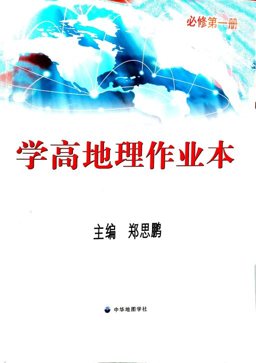 2023年学高地理作业本高一地理上册通用版