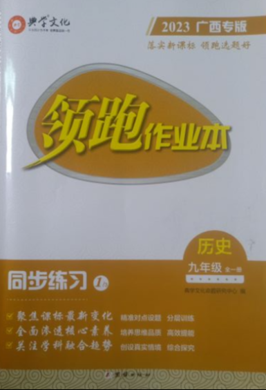 2023年领跑作业本九年级历史全册其他广西专版