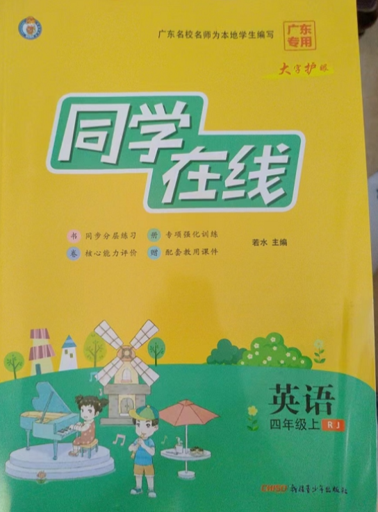 2023年同学在线四年级英语上册人教版广东专版