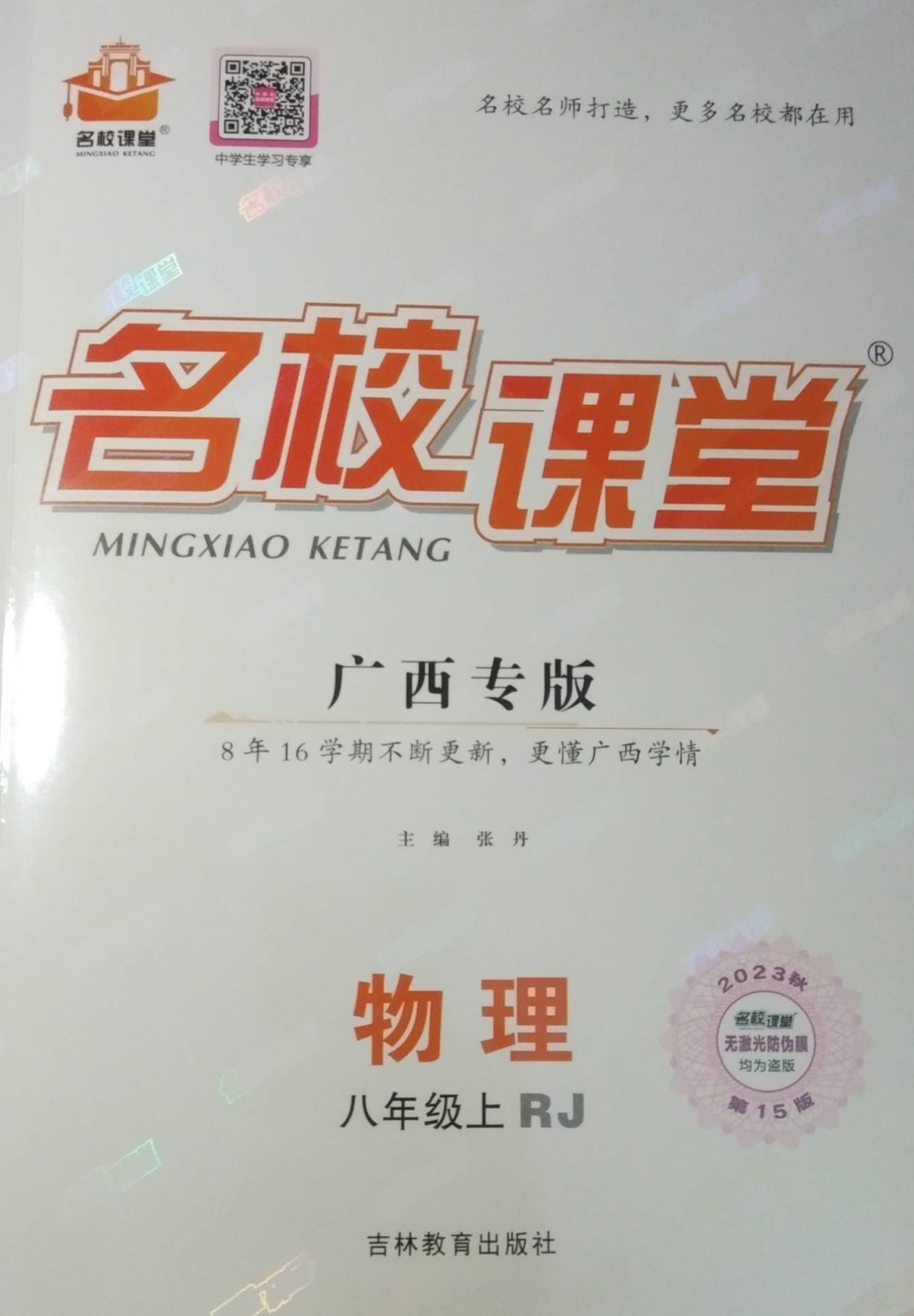 2023年名校课堂 八年级物理上册人教版广西专版