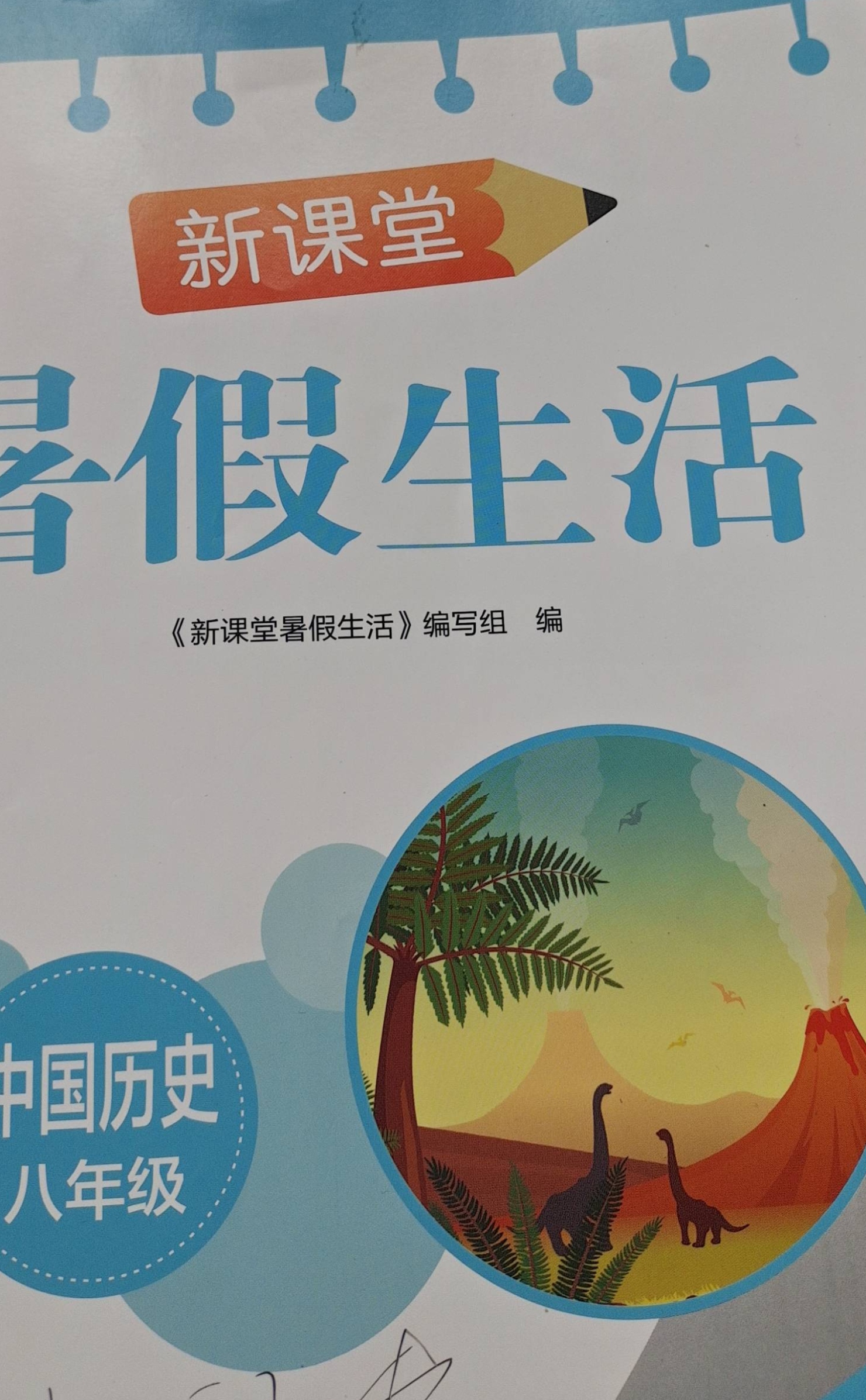 2023年新课堂暑假生活   八年级历史全册通用版
