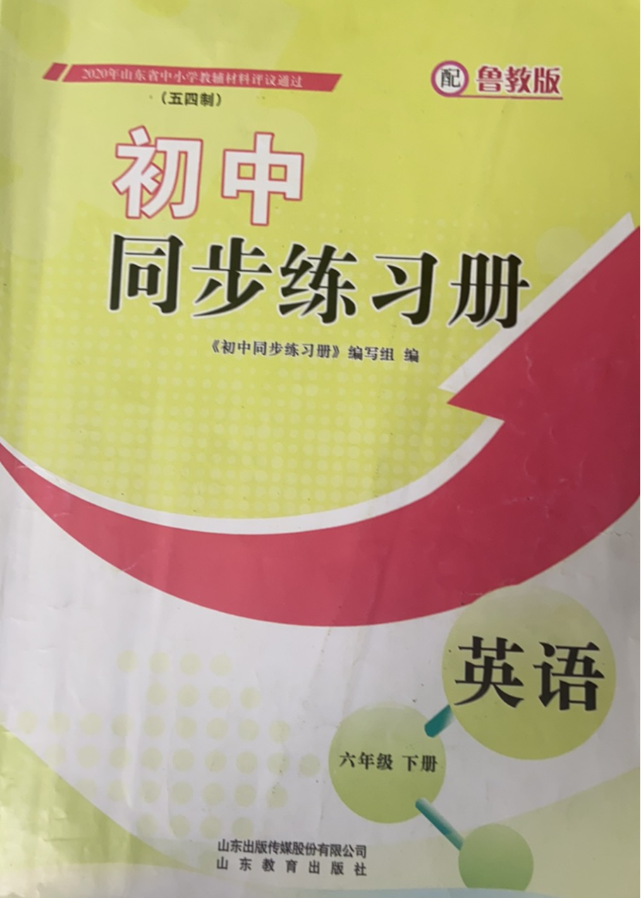 2023年同步练习册六年级英语下册鲁教版
