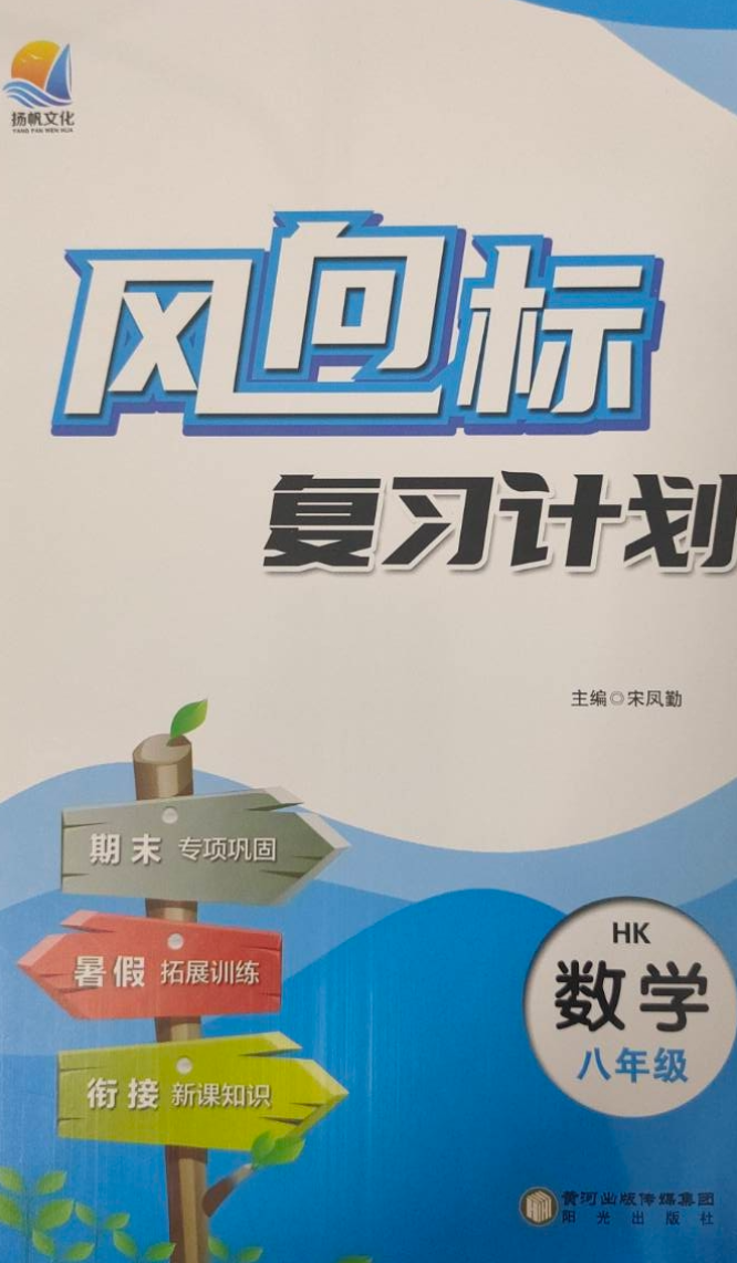 2023年风向标；复习计划八年级数学全册沪科版