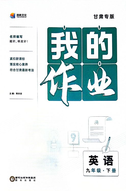 2023年扬帆文化我的作业九年级英语下册甘肃专版