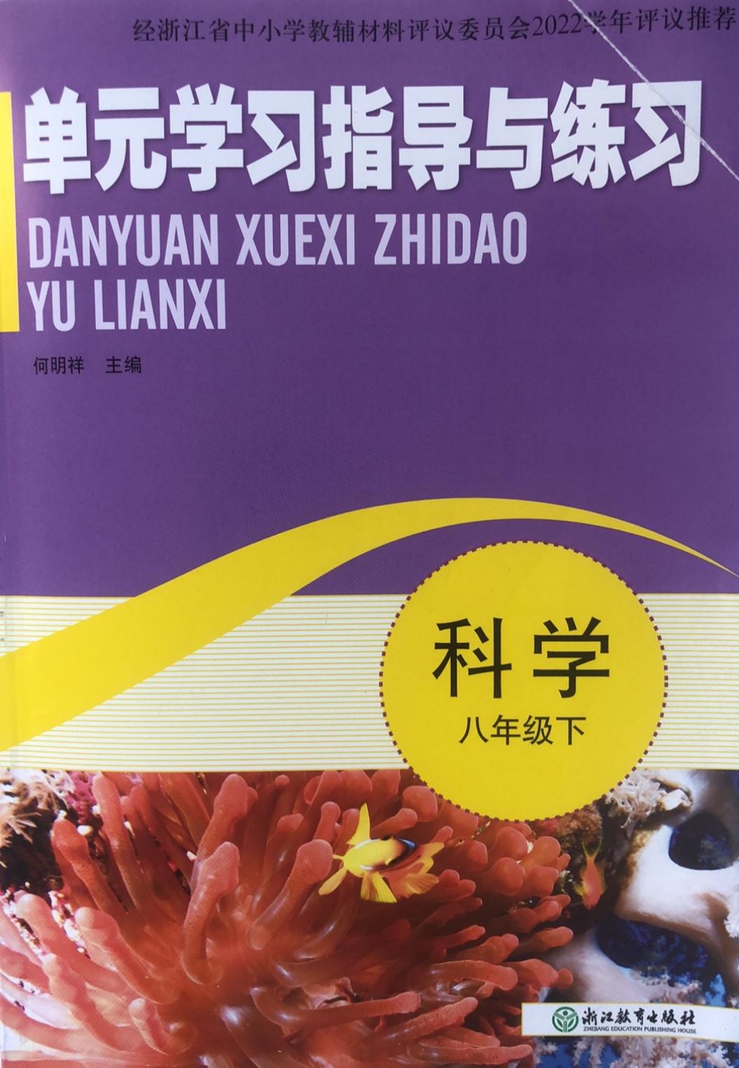 2023年单元学习指导与练习八年级科学下册通用版
